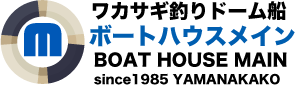 ボートハウスメイン